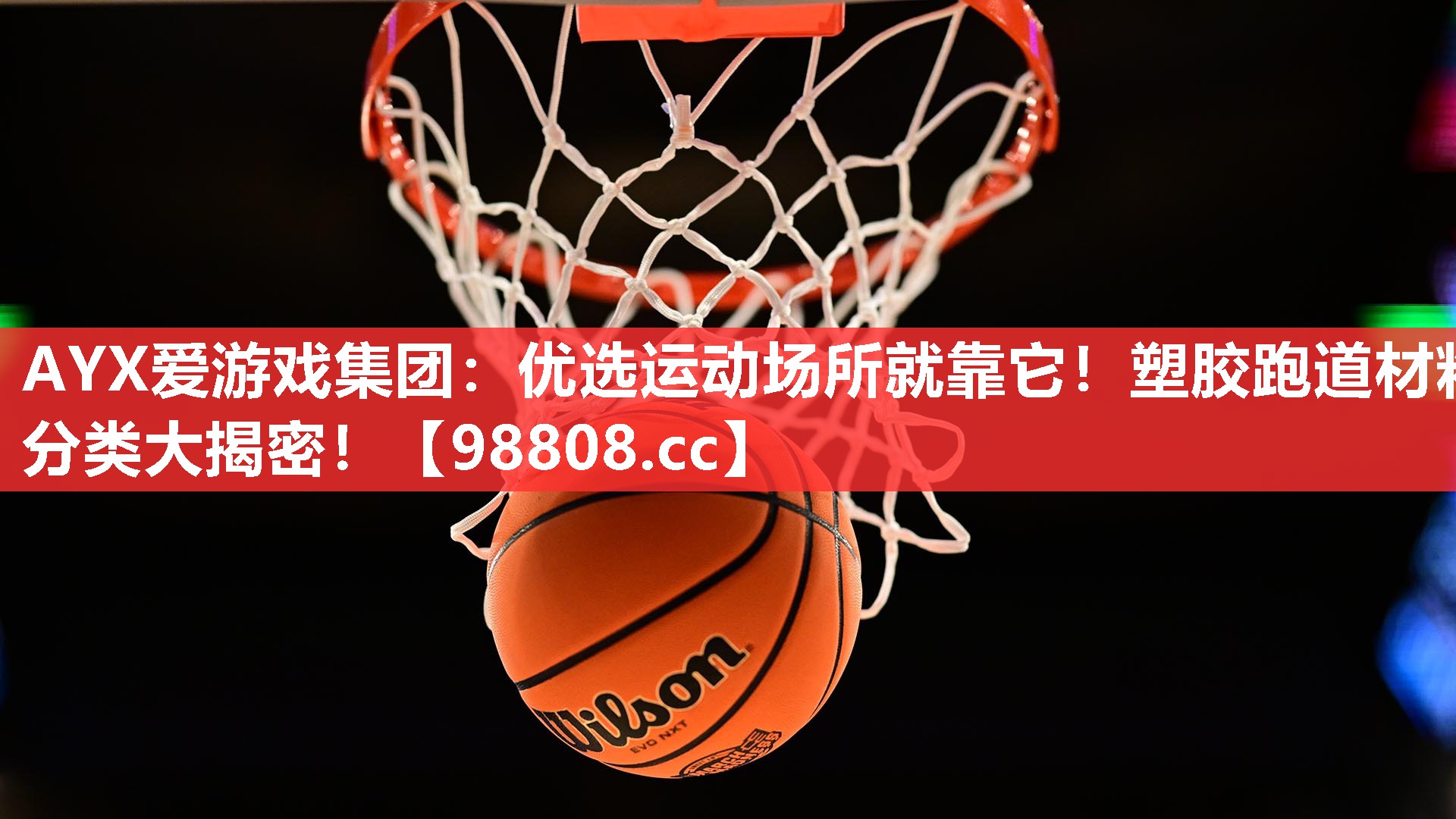 AYX爱游戏集团：优选运动场所就靠它！塑胶跑道材料分类大揭密！