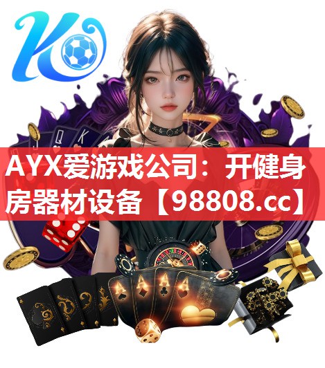 AYX爱游戏公司：开健身房器材设备