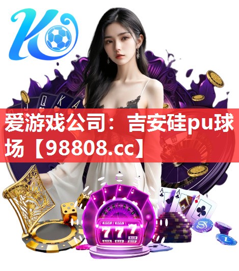 爱游戏公司：吉安硅pu球场