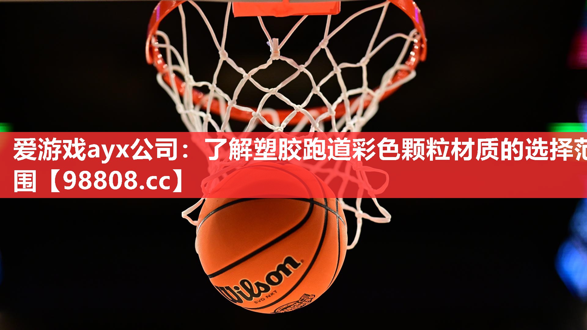 爱游戏ayx公司：了解塑胶跑道彩色颗粒材质的选择范围