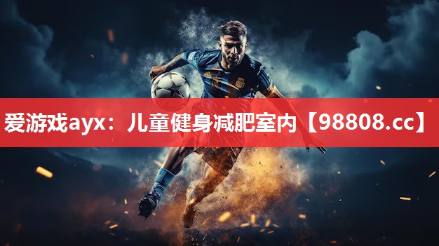 爱游戏ayx：儿童健身减肥室内