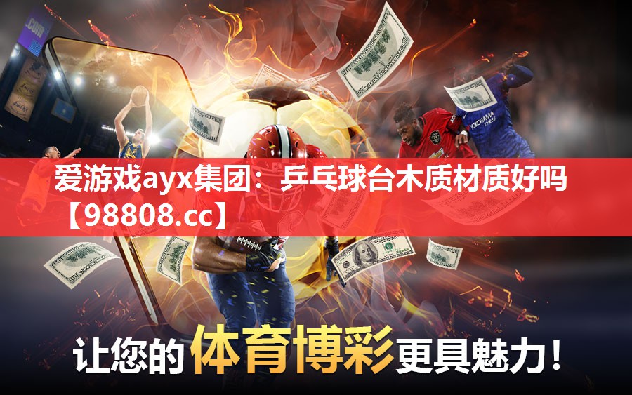 爱游戏ayx集团：乒乓球台木质材质好吗