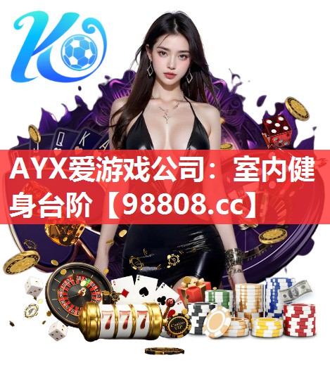 AYX爱游戏公司：室内健身台阶