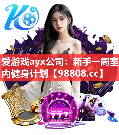 爱游戏ayx公司：新手一周室内健身计划