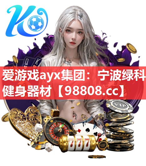 爱游戏ayx集团：宁波绿科健身器材