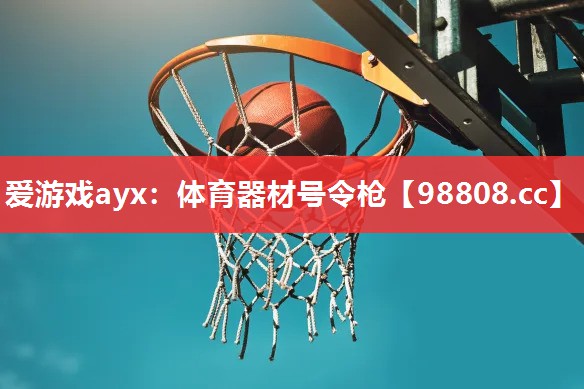 爱游戏ayx：体育器材号令枪