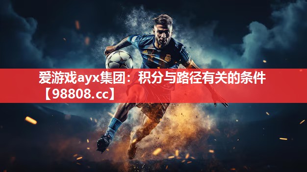 爱游戏ayx集团：积分与路径有关的条件