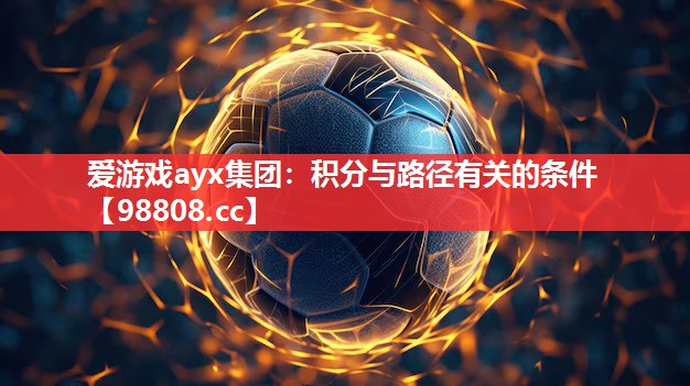 爱游戏ayx集团：积分与路径有关的条件