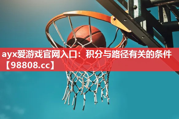 ayx爱游戏官网入口：积分与路径有关的条件