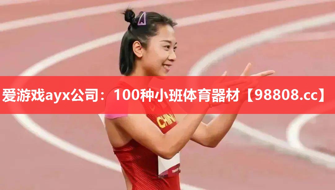 爱游戏ayx公司：100种小班体育器材