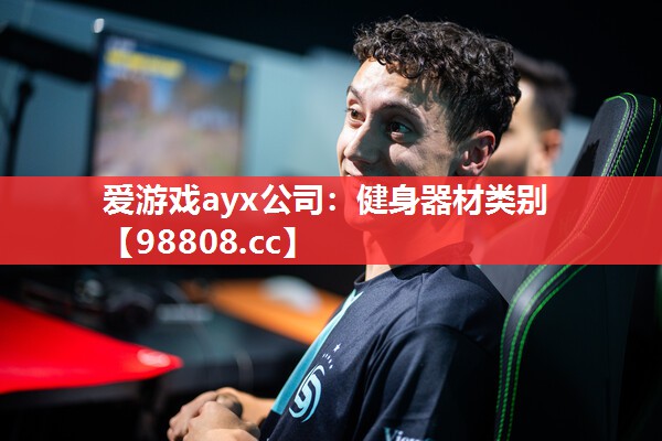 爱游戏ayx公司：健身器材类别