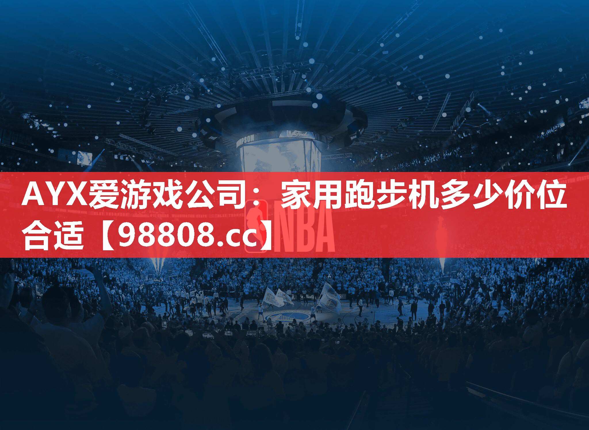 AYX爱游戏公司：家用跑步机多少价位合适