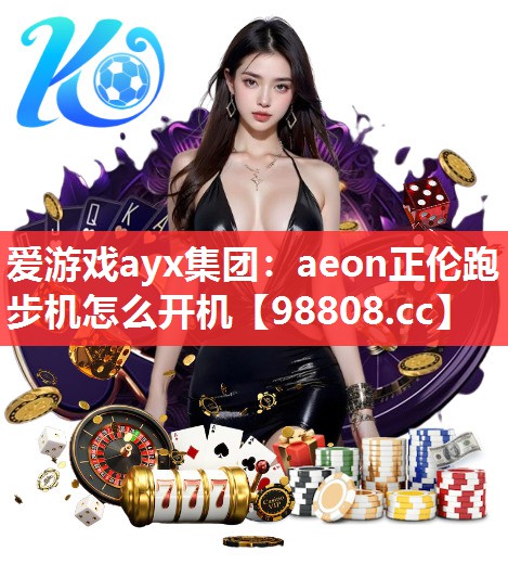 爱游戏ayx集团：aeon正伦跑步机怎么开机