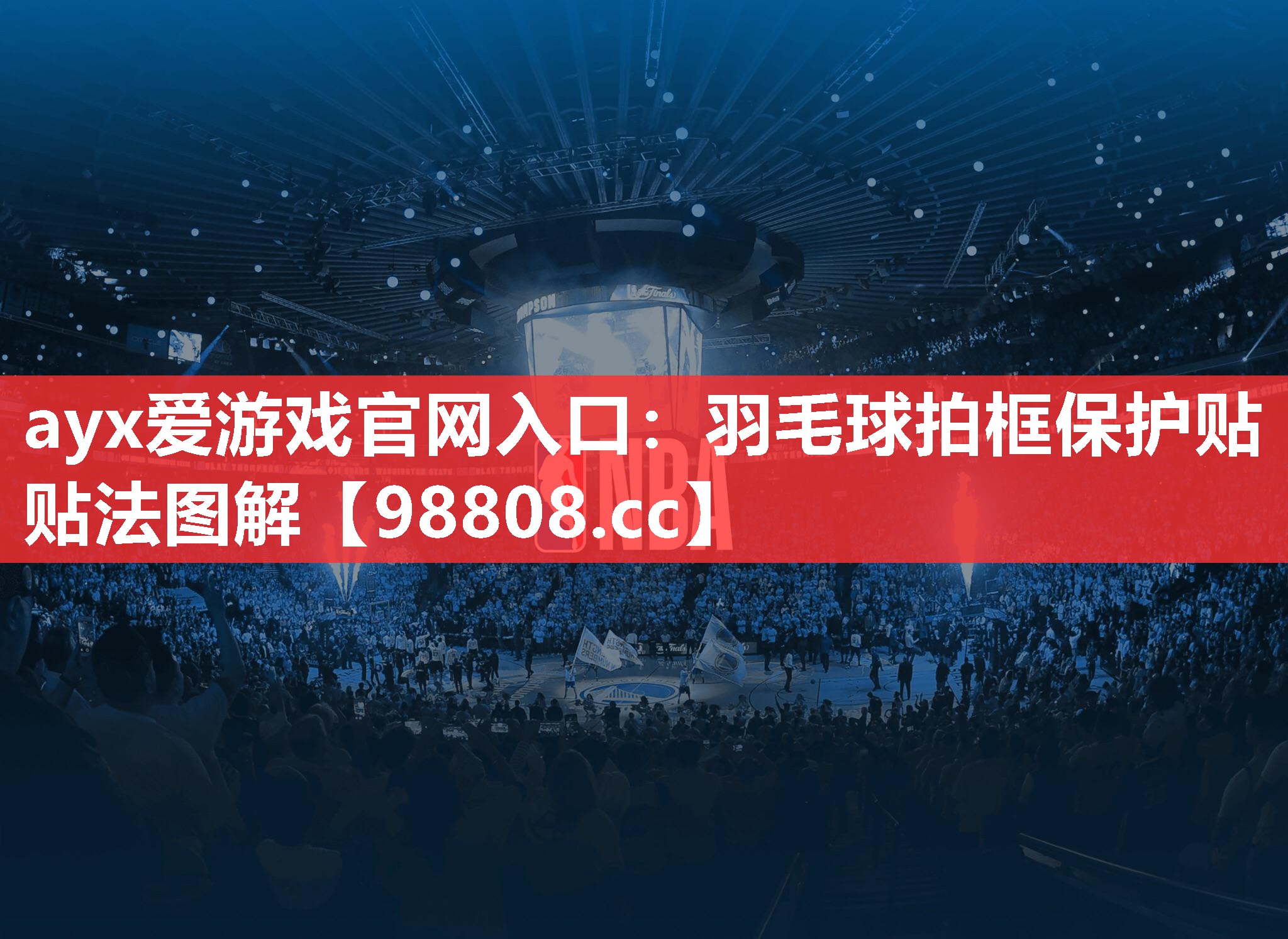 ayx爱游戏官网入口：羽毛球拍框保护贴贴法图解