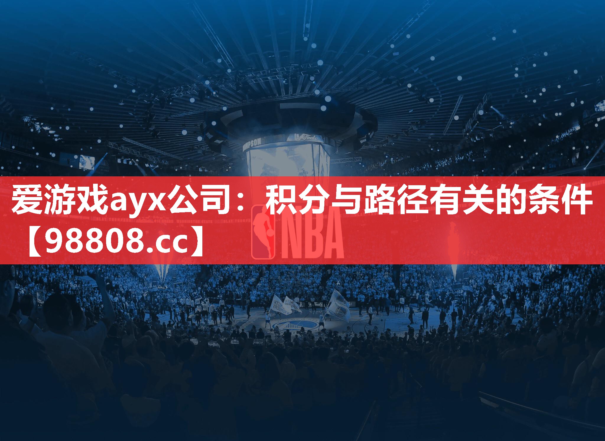 爱游戏ayx公司：积分与路径有关的条件