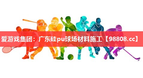 广东硅pu球场材料施工