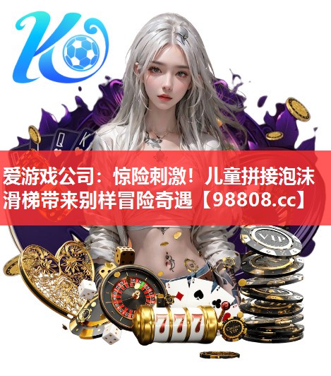 惊险刺激!儿童拼接泡沫滑梯带来别样冒险奇遇 惊险刺激!儿童拼接泡沫滑梯带来别样冒险奇遇