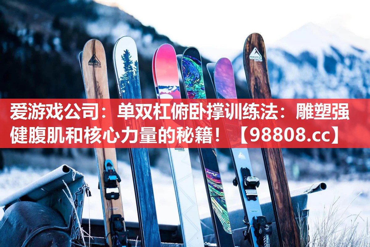 单双杠俯卧撑训练法:雕塑强健腹肌和核心力量的秘籍! 单双杠俯卧撑训练法:雕塑强健腹肌和核心力量的秘籍!