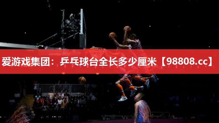 乒乓球台全长多少厘米 乒乓球台全长多少厘米