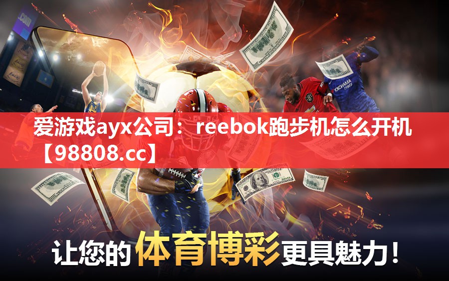reebok跑步机怎么开机 reebok跑步机怎么开机