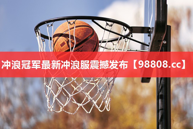 冲浪冠军最新冲浪服震撼发布 冲浪冠军最新冲浪服震撼发布