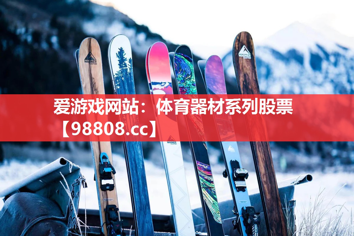 体育器材系列股票 体育器材系列股票