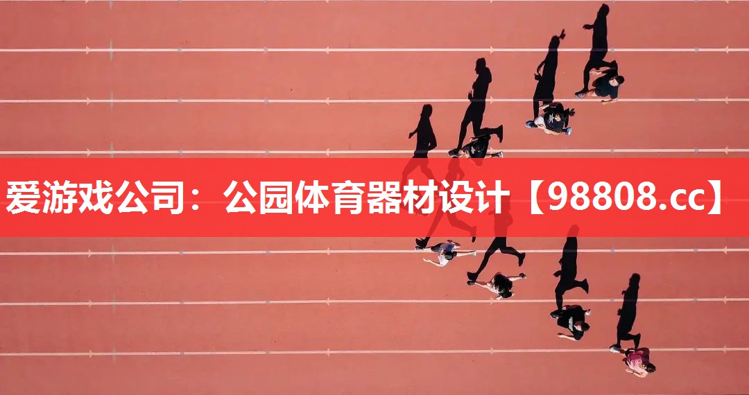 公园体育器材设计 公园体育器材设计
