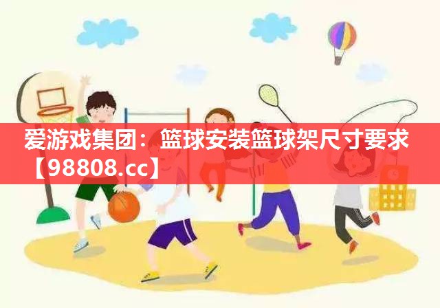 篮球安装篮球架尺寸要求 篮球安装篮球架尺寸要求