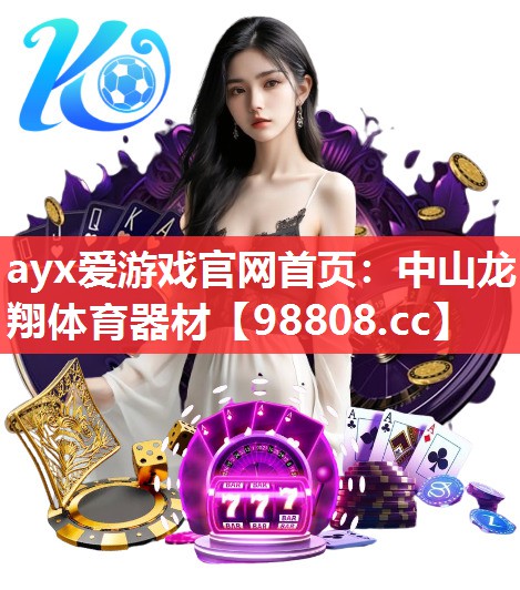 中山龙翔体育器材 中山龙翔体育器材