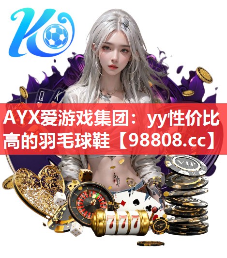 yy性价比高的羽毛球鞋 yy性价比高的羽毛球鞋
