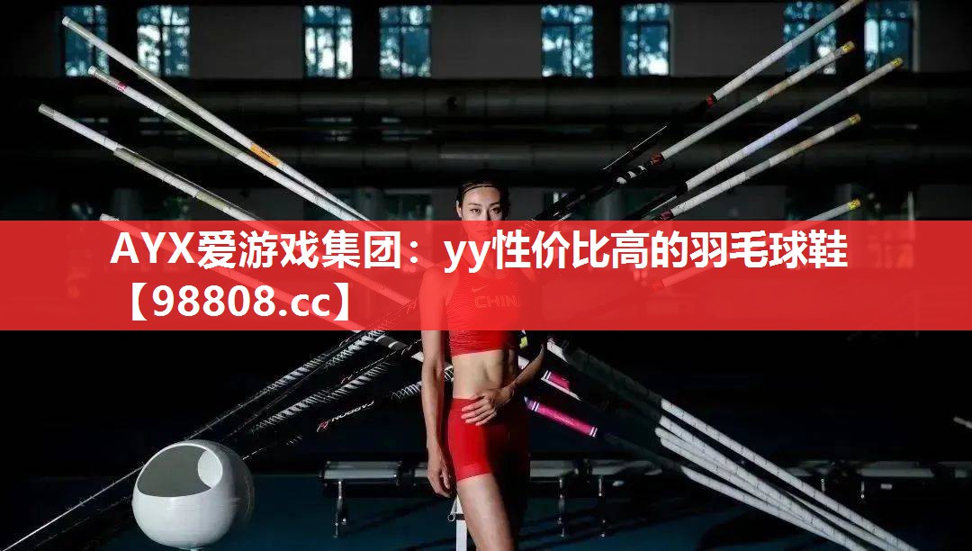 yy性价比高的羽毛球鞋 yy性价比高的羽毛球鞋