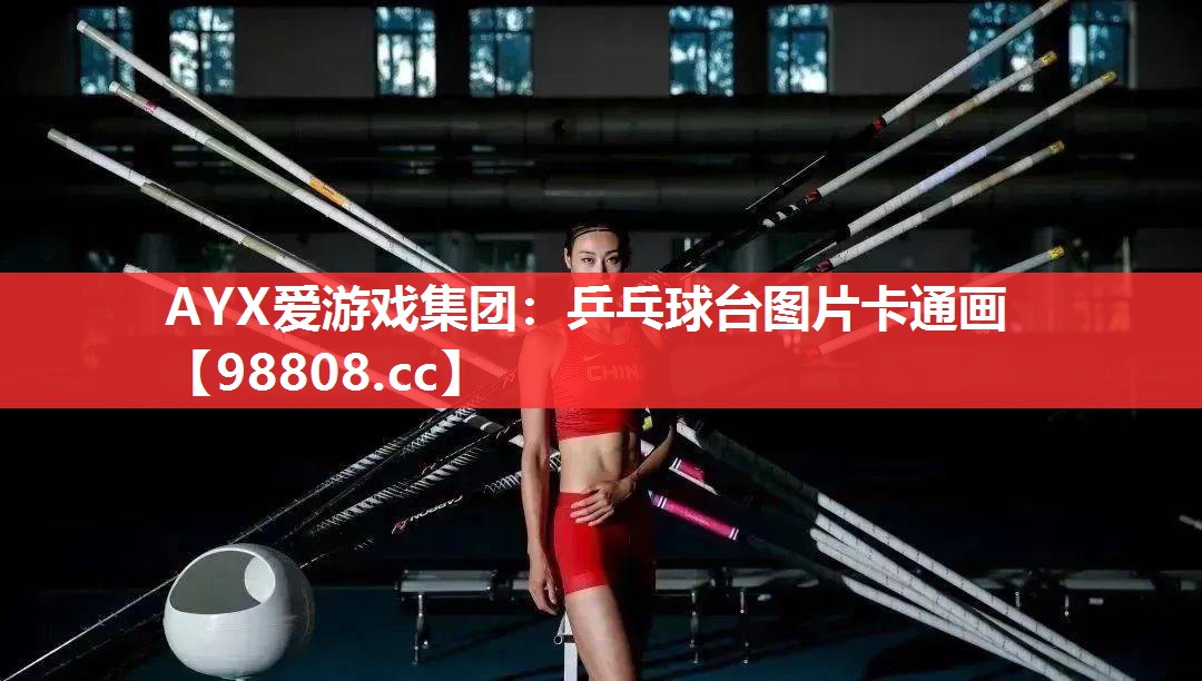 乒乓球台图片卡通画 乒乓球台图片卡通画