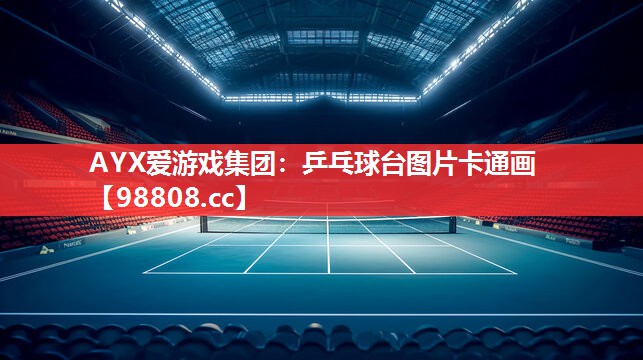 乒乓球台图片卡通画 乒乓球台图片卡通画