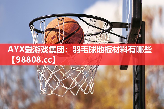 羽毛球地板材料有哪些 羽毛球地板材料有哪些