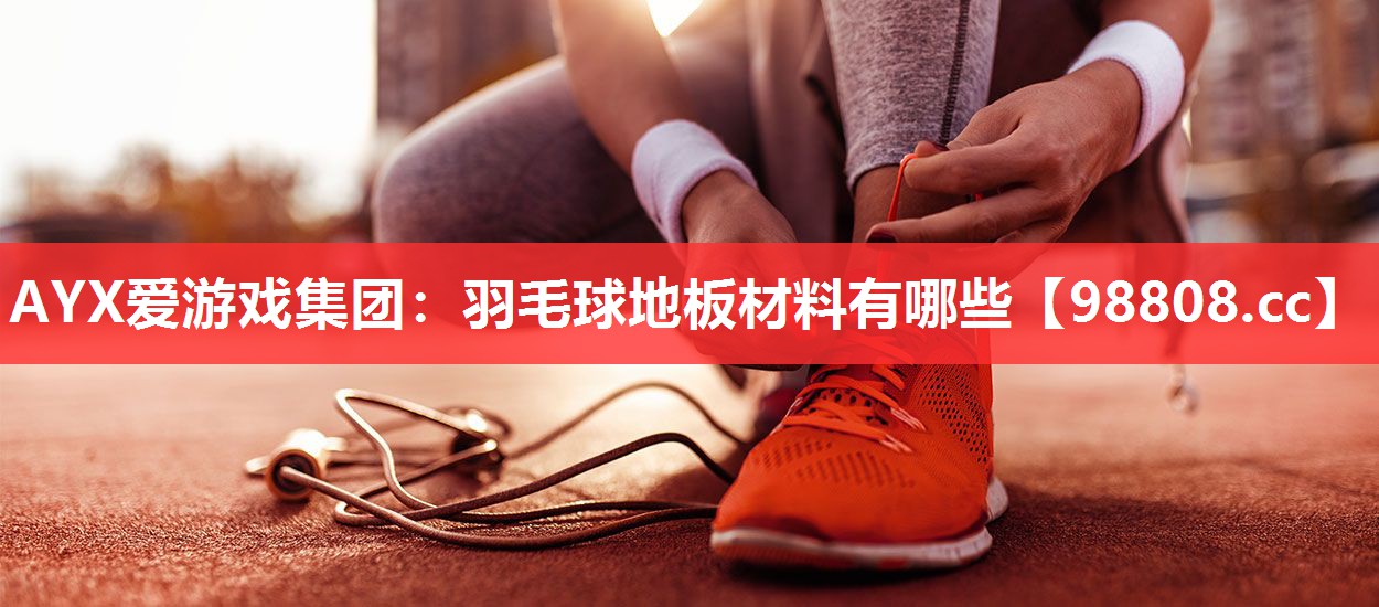 羽毛球地板材料有哪些 羽毛球地板材料有哪些