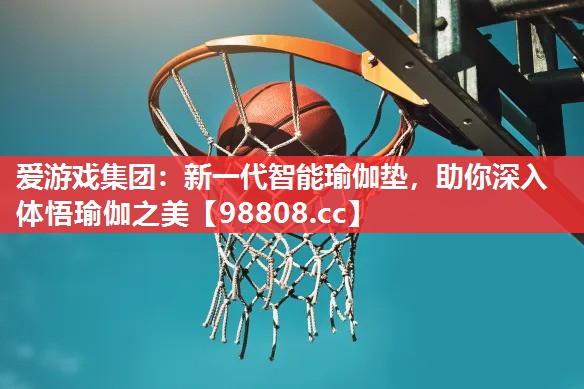 新一代智能瑜伽垫,助你深入体悟瑜伽之美 新一代智能瑜伽垫,助你深入体悟瑜伽之美