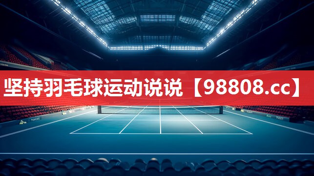 坚持羽毛球运动说说 坚持羽毛球运动说说