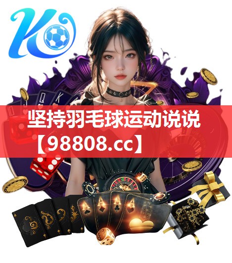 坚持羽毛球运动说说 坚持羽毛球运动说说