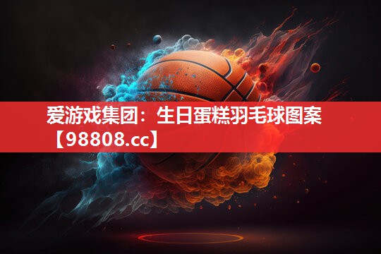生日蛋糕羽毛球图案 生日蛋糕羽毛球图案