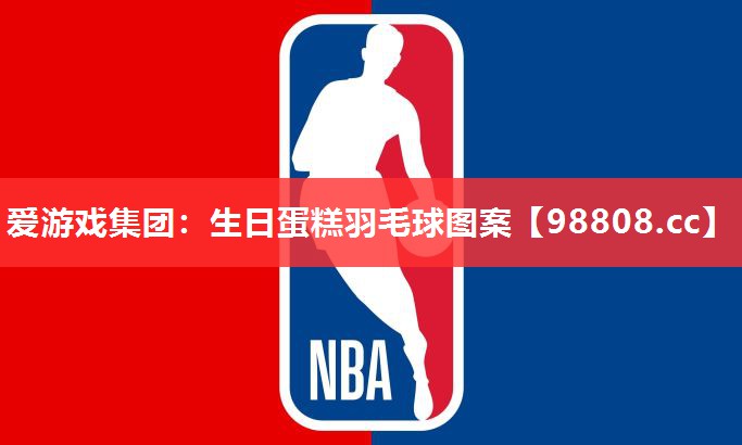 生日蛋糕羽毛球图案 生日蛋糕羽毛球图案