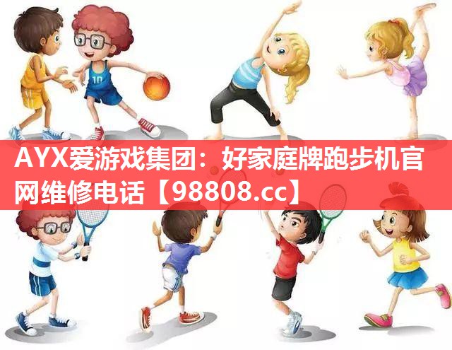 好家庭牌跑步机官网维修电话 好家庭牌跑步机官网维修电话