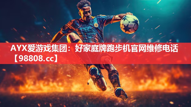 好家庭牌跑步机官网维修电话 好家庭牌跑步机官网维修电话