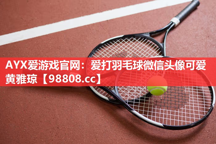 爱打羽毛球微信头像可爱黄雅琼 爱打羽毛球微信头像可爱黄雅琼