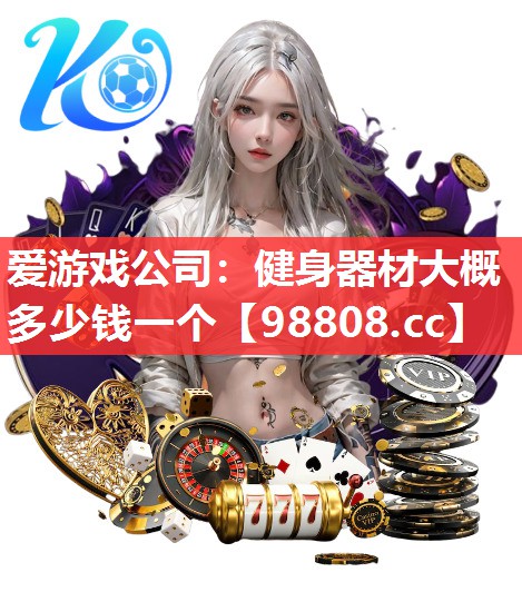 健身器材大概多少钱一个 健身器材大概多少钱一个