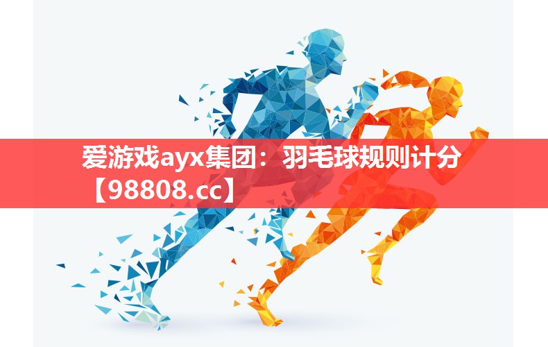 羽毛球规则计分 羽毛球规则计分