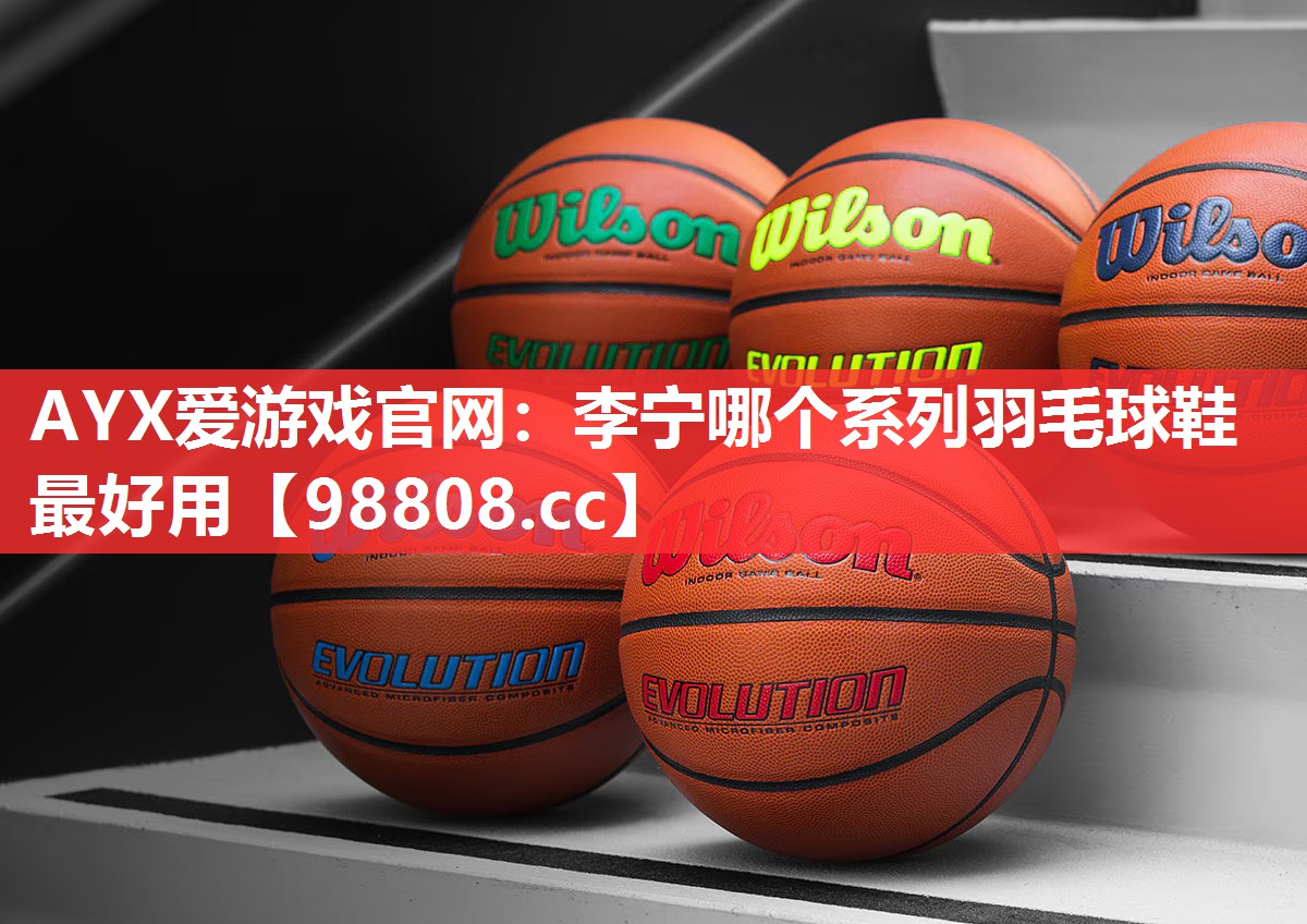 李宁哪个系列羽毛球鞋最好用 李宁哪个系列羽毛球鞋最好用