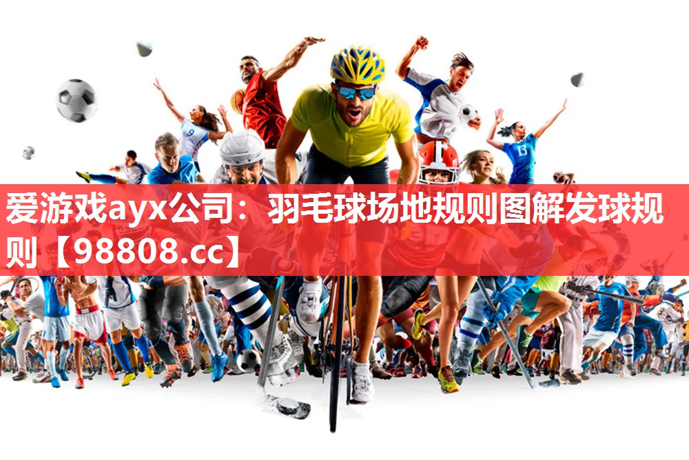 羽毛球场地规则图解发球规则 羽毛球场地规则图解发球规则
