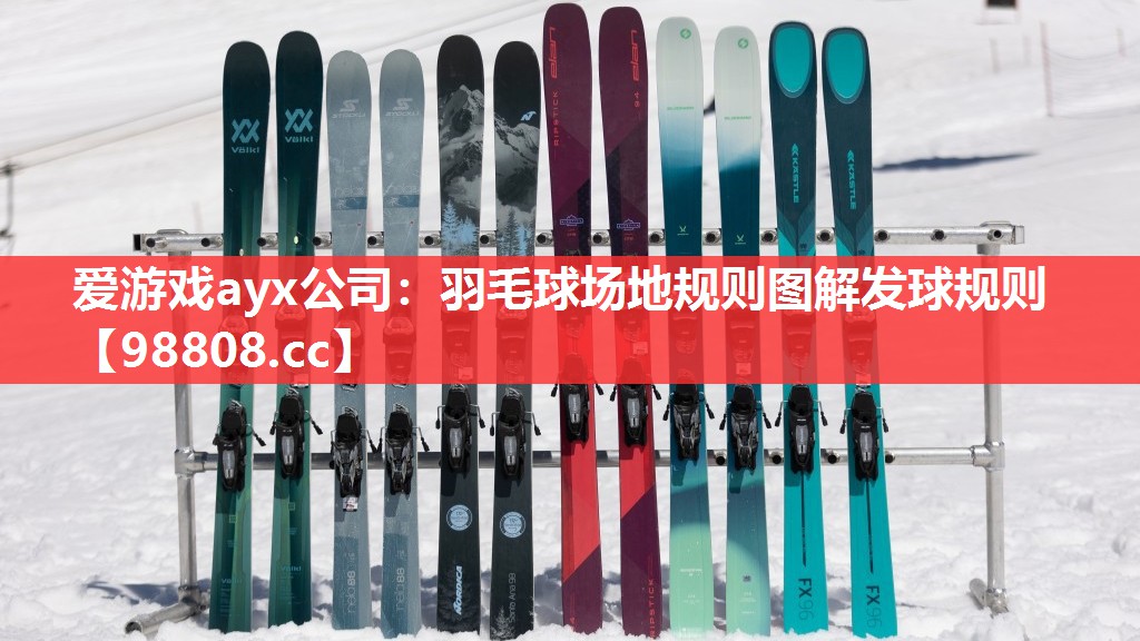 羽毛球场地规则图解发球规则 羽毛球场地规则图解发球规则