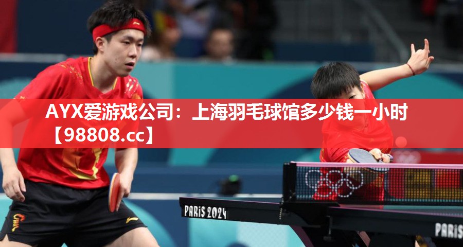 上海羽毛球馆多少钱一小时 上海羽毛球馆多少钱一小时