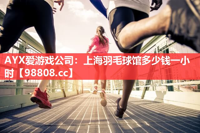 上海羽毛球馆多少钱一小时 上海羽毛球馆多少钱一小时